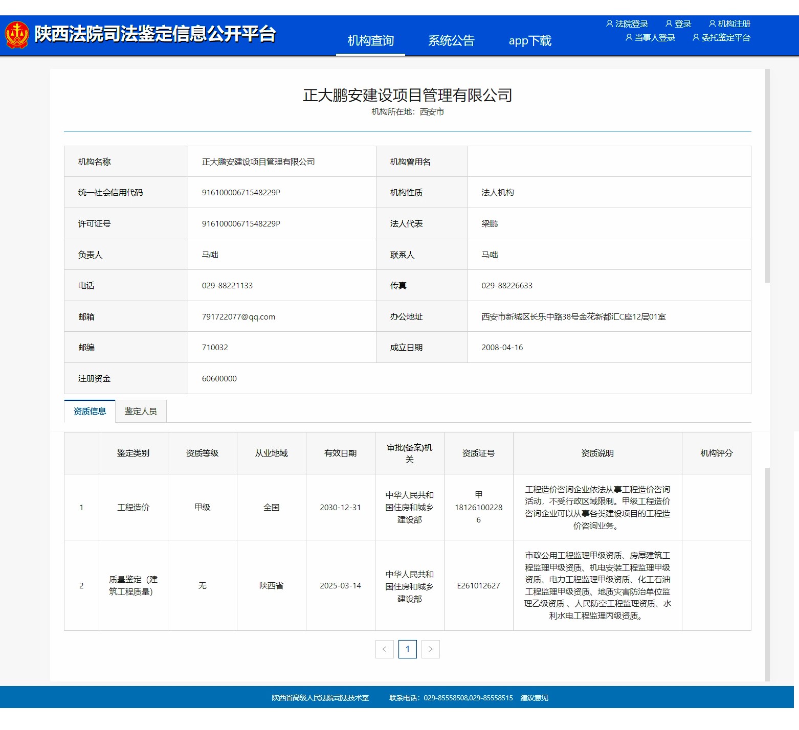 工程造價司法鑒定機構資格